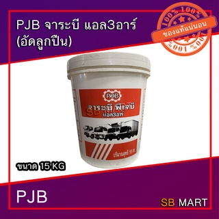 PJB จาระบี จารบี สำหรับหล่อลื่นลูกปืนล้อ และช่วงล่าง ทนความร้อน L3R ขนาด 15.0 กิโลกรัม