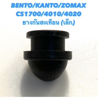 BENTO / KANTO / ZOMAX รุ่น CS1700 / 4010 / 4020 อะไหล่เลื่อยโซ่ ลูกยาง กันสะเทือน ( ลูกยางโครงเครื่อง / ยางกันสั่น )