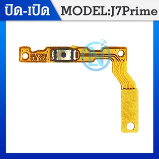 ON OFF แพรสวิต ปิด -​เปิด PCB on-off Samsung J7prime แพรเปิด-ปิดSamsungJ7prime แพรปุ่มสวิตปิดเปิด Samsung J7prime