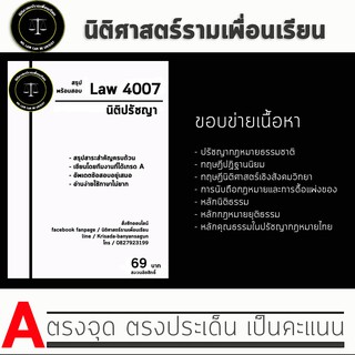 ชีทราม Law 4107/4007( นิติปรัชญา )