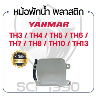 หม้อพักน้ำ พลาสติก สำหรับยันม่าร์ รุ่น TH3 / TH4 / TH5 / TH6 / TH7 / TH8 / TH10 / TH13 YANMAR