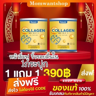 1แถม1 ส่งฟรี พร้อมส่ง Nakata Collagen Tri-peptide นาคาตะคอลลาเจน ผมร่วง ข้อเข่า กระดูก ผิวไม่กระชับ เกรดพรีเมี่ยม