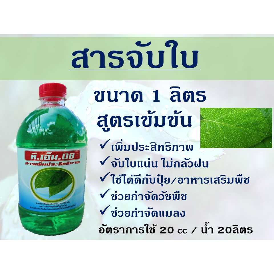 สารจับใบ สารเสริมประสิทธิภาพการดูดซึม สูตรเข้มข้น 1 ลิตร