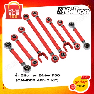ค้ำ Billion รถ BMW F30(CAMBER ARMS KIT)
