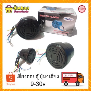 เสียงถอย เสียงถอยญี่ปุ่น/เสียงถอยโดเรม่อน 12-36v