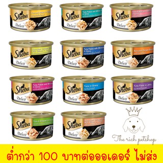 (กระป๋อง)  Sheba ชีบาเปียก 85g 💋💋 อ่านรายละเอียดสินค้าก่อนสั่งซื้อ 💋💋