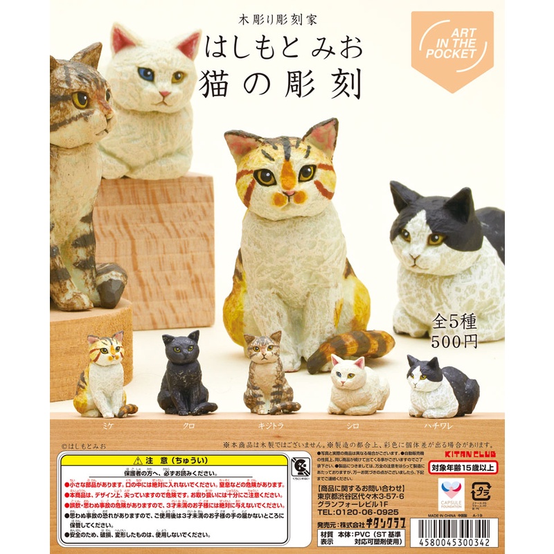 ✿ พร้อมส่งยกชุด ✿ กาชาปองน้องแมวแกะสลัก Art In The Pocket Series Mio Hashimoto Cat's Carving