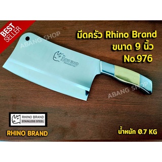 มีด มีดครัว chopping knife 9" Rhino Brand no.976  มีดสับกระดูก มีดทำครัว เกรดพรีเมี่ยม