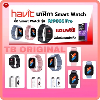 นาฬิกาข้อมืออัจฉริยะ Havit M9006/M9006 Pro  รับประกัน 1 ปี smart watch ‼️แถมฟรี‼️ฟิล์มกันรอยหน้าจอ TPU ทุกออเดอร์🤩🤩🤩