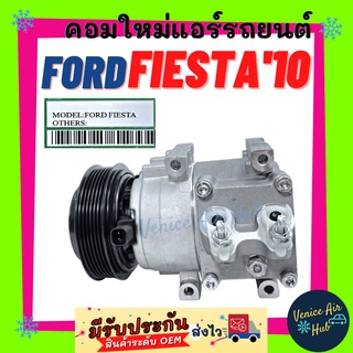 คอมแอร์ คอมใหม่ ฟอร์ด เฟียสตร้า 2010 - 2013 FORD FIESTA10 - 13 เครื่อง 1.4 1.6 คอมเพรสเซอร์ แอร์ รถยนต์