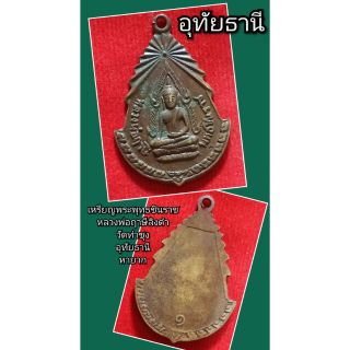 เหรียญพระพุทธชินราช
หลวงพ่อฤาษีลิงดำ
วัดท่าซุง
อุทัยธานี