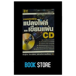 หนังสือมือสอง แปลงไฟล์และเขียนแผ่น CD