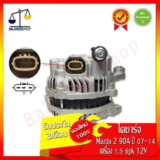 ไดชาร์จ Alternator Mazda 2 เครื่อง1.5L ปี07-14 90A 12V 6PK ไดชาร์จ มาสด้า 2 เครื่อง1.5L ปี07-14 90A 12V 6PK ของใหม่100%