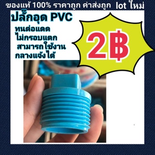 ท่อน้ำไทย PVC ปลั๊กอุด พีวีซี