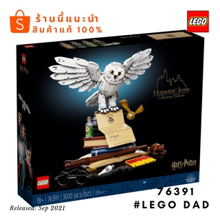 Lego 76391 Hogwarts™ Icons - Collectors Edition (นกฮูก) #LEGO DAD