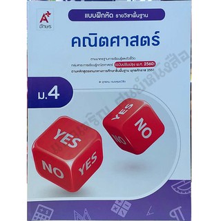 แบบฝึกหัดคณิตศาสตร์พื้นฐาน ม.4 /8858649137548 #อจท #ฉบับ2560