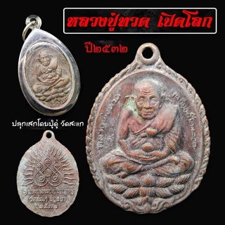 เหรียญหลวงปู่ทวดเปิดโลก ปี 2532 เนื้อทองแดง  ขนาด 2.3*3.5ซม