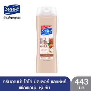 SUAVE สวาฟ ครีมอาบน้ำ โกโก้ บัตเตอร์ และเชียร์ เพื่อผิวนุ่ม ชุ่มชื้น 443 มล. (สบู่อาบน้ำ สบู่เหลวอาบน้ำ แอนตี้แบคทีเรีย สบู่ฆ่าเชื้อ)