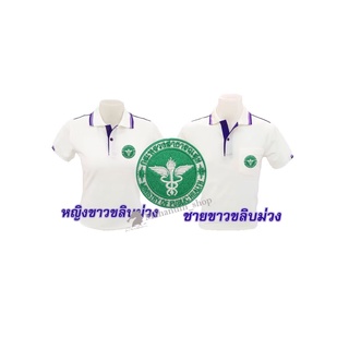 เสื้อโปโล(ขาวขลิบม่วง) ปักตรากระทรวงสาธารณสุข(สธ.)