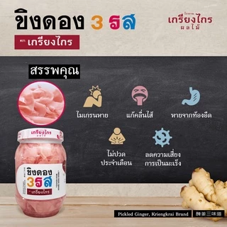 เกรียงไกรผลไม้ - ขิงดอง 3 รส มีให้เลือก 2 สูตร ผักดอง เครื่องเคียง สำหรับประกอบอาหาร และทานเล่น