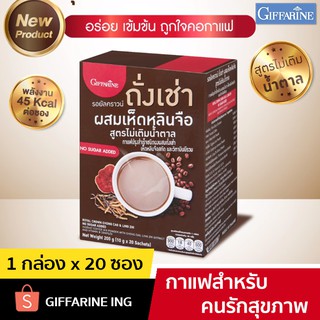 กาแฟถั่งเช่าผสมเห็ดหลินจือ กิฟฟารีน สูตรไม่เติมน้ำตาล 1 กล่อง x 20 ซอง ให้พลังงาน 45 Kcal