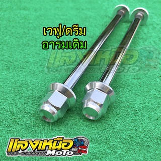 แกนล้อหัวสนามมีเนียม หน้า+หลัง เวฟ/ดรีม สวิงอาร์มเดิม สีเลส