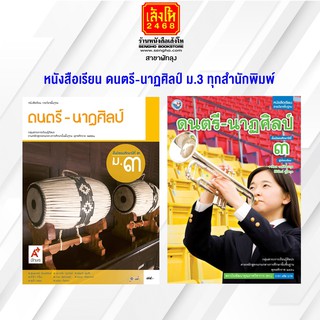 หนังสือเรียน ดนตรี-นาฏศิลป์ ม.3 ทุกสำนักพิมพ์