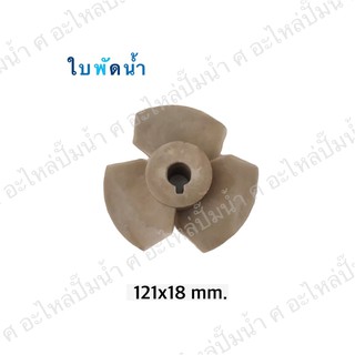 ใบพัดน้ำปั๊มมิเนียมเพลาลอย 121x18 mm.(เช็คขนาดรุ่นเดิมก่อนสั่งซื้อ)