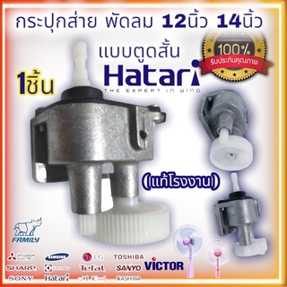 กระปุกส่ายพัดลม (ราคาขายส่ง) แท้โรงงาน   พัดลม 12นิ้ว-14นิ้ว HATARI ฮาตาริ อะไหล่พัดลม ฮาตาริ 12นิ้ว 14นิ้ว