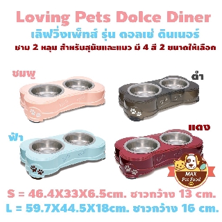 Loving Pets เลิฟวิ่งเพ็ทส์ ดอลเช่ ชาม2หลุม 4 สี 2 ขนาดให้เลือก