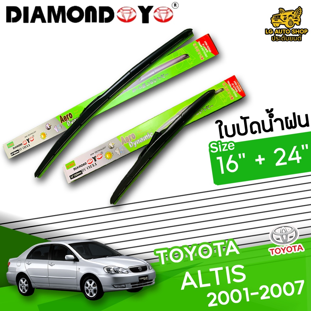 [ E-TAX ] ใบปัดน้ำฝน TOYOTA  ALTIS 2001-2007 ยี่ห้อ DIAMOND EYE ไซส์ 16+24 นิ้ว lg_autoshop
