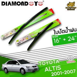 ใบปัดน้ำฝน ก้านใบปัดน้ำฝน TOYOTA ALTIS 2001-2007 ยี่ห้อ DIAMOND EYE ไซส์ 16+24 นิ้ว ยางซิลิโคนนิ่ม  lg_autoshop