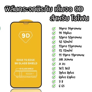 ฟิล์มกระจก สำหรับไอโฟน 9D เต็มจอ ขอบแข็ง 7 8 7p 8p X 11 11PRO XR 12 12PROMAX 13 13pro 13promax 14 14PLUS 14pro 14promax