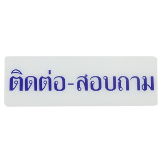 ป้ายติดต่อสอบถาม SICNCO SIGN สีขาว/สีน้ำเงิน ป้ายสัญลักษณ์ แผ่นป้าย