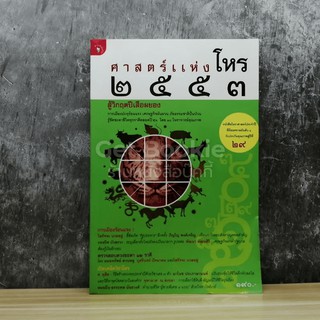 หนังสือ ศาสตร์แห่งโหร 2553