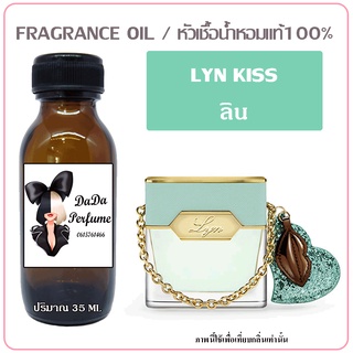 หัวเชื้อน้ำหอม-น้ำหอมสำเร็จรูปกลิ่น LYN Kiss หอมเข้มข้นสุดๆ