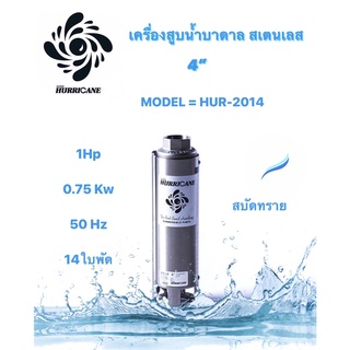 ปั๊มน้ำบาดาล ใบพัดเฮอร์ริเคนบ่อ4" 14ใบพัด1 HP (HURRICANE)(เฉพาะใบพัด)