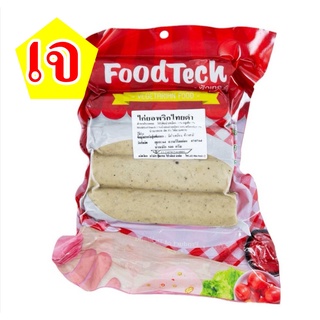 อร่อย!! #ไก่ยอเจ (พริกไทยดำ) #ฟู้ดเทค 500 กรัม #อาหารเจ มังสวิรัติ #vegetarian Vegan Vietnamese Chicked Sausage
