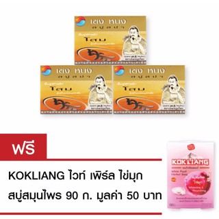 Kokliang เชงหนง สบู่สปา โสมเกาหลี 100gx3 แุถมฟรี ก๊กเลี้ยง ไวท์เพิร์ล สบู่สมุนไพร 90กรัม