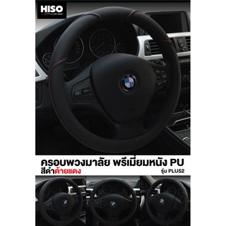 ครอบพวงมาลัยพรีเมี่ยมหนัง PU รุ่น PLUS2 by HISO CAR SHOP