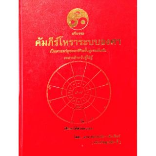 คัมภีร์โหรา ระบบองศา อ.ภพเชียร เพ็งเพ็ชร์ ราคา 2500 บาท