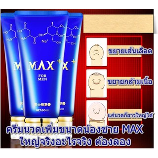 MAX FOR MEN 60 ml. ครีมนวดเพิ่มขนาดน้องชาย สำหรับสุภาพบุรุษ ใหญ่จริงต้องลอง (แถมวิธีนวดให้ด้วย)