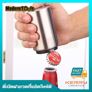 MT Bottle Opener ที่เปิดขวด อุปกรณ์เปิดฝาขวด สแตนเลส อัตโนมัติ เพียงแค่กดก็เปิด สำหรับเปิดฝาขวดเบีร์ย โซดา น้ำอัดลม