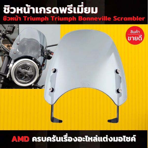 ชิวหน้า ทรงไทรอัมพ์ สีใส เกรดพรีเมี่ยม พร้อมขาจับ Triumph-RE-Ducati และรุ่นอื่นๆ