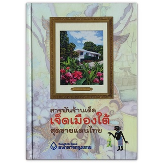 สารพันร้านเด็ด เจ็ดเมืองใต้ สุดชายแดนไทย (ปกแข็ง)