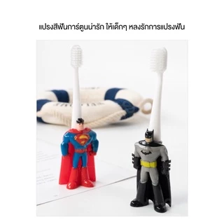 แปรงสีฟันเด็ก ลายการ์ตูน Superman Batman เปลี่ยนหัวแปรงได้ แถมหัวแปรง