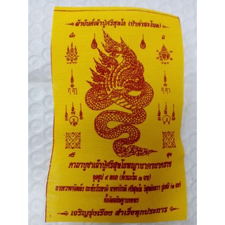 ผ้ายันต์ปู่ศรีสุทโธคำชะโนดขนาด8x14เซนติเมตร