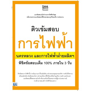 หนังสือ ติวเข้มสอบการไฟฟ้า นครหลวงและการไฟฟ้าฝ่ายผลิตฯ พิชิตข้อสอบเต็ม 100% ภายใน 3 วัน