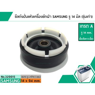 ซีลถังปั่นแห้งเครื่องซักผ้าซัมซุง SAMSUNG , SINGER (เกรด A) รู 14 mm. x ขอบนอก 94 mm. (รุ่นเก่า) #320015