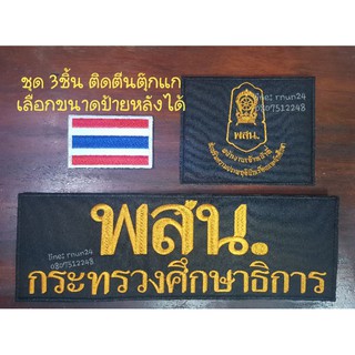 พสน.กระทรวงศึกษาธิการ ชุด 3ชิ้น ติดตีนตุ๊กแก